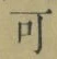 文字可