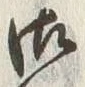 Chữ 御