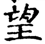 글자 望