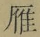 Character 雁