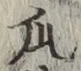 Chữ 瓜