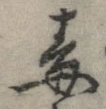 Đã định vị 毒