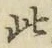 文字此