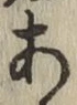 字あ