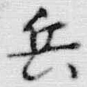 글자 兵