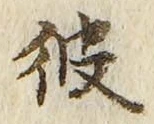 字彼