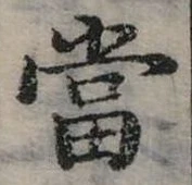 Đã định vị 當