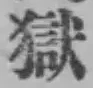 文字獄