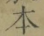 字本
