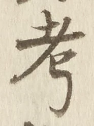 글자 考