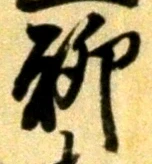 글자 聊