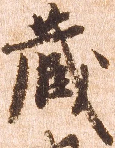 已定位蔵