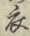 글자 衣