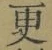 글자 更