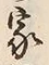 Character 家