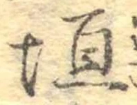 垣の位置