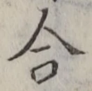 「合」字