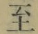 𡨸至