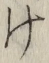 글자 け