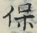 글자 保