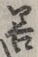 已定位善