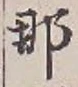 글자 那