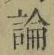 文字論