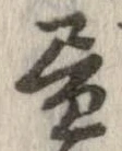 位置 確認된 未指定