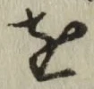 文字 を