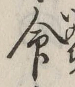命 위치 확인됨