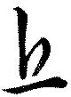 Đã định vị 丘