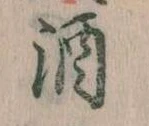 酒 위치 확인됨