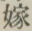 글자 嫁
