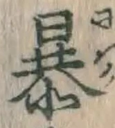 글자 暴