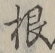 글자 根
