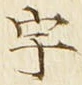 글자 宇
