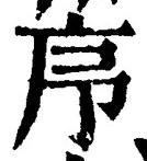 Chữ 序