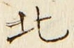 글자 北
