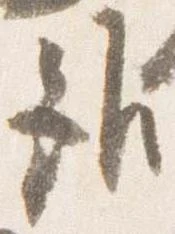 雖，已得其位