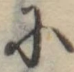 Đã định vị 𛂋