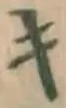 글자 キ