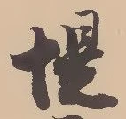 位置定マレル堤