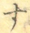 글자 す