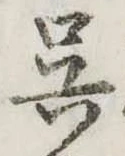 呉 위치 확인됨