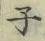 글자 子