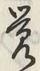 Chữ 覚