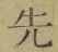 글자 先