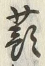 글자 蕷