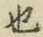글자 也