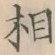 글자 相